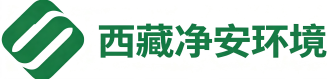 西藏净安环境科技有限公司